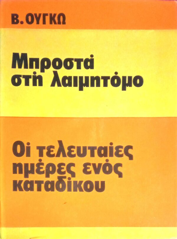 Μπροστά στη λαιμητόμο Οι τελευταίες ημέρες ενός κατάδικου