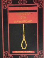 Μπροστά στη λαιμητόμο Οι τελευταίες ημέρες ενός κατάδικου