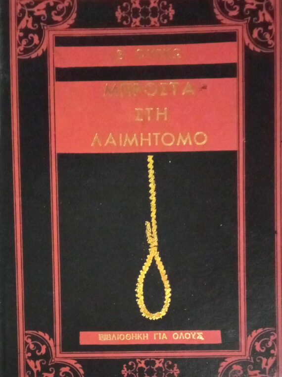 Μπροστά στη λαιμητόμο Οι τελευταίες ημέρες ενός κατάδικου