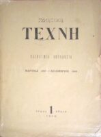 Ποιητική Τέχνη Παγκόσμια Ανθολογία Μάρτιος 1947- Δεκέμβριος 1948 Τόμος 1