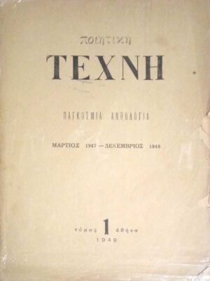 Ποιητική Τέχνη Παγκόσμια Ανθολογία Μάρτιος 1947- Δεκέμβριος 1948 Τόμος 1