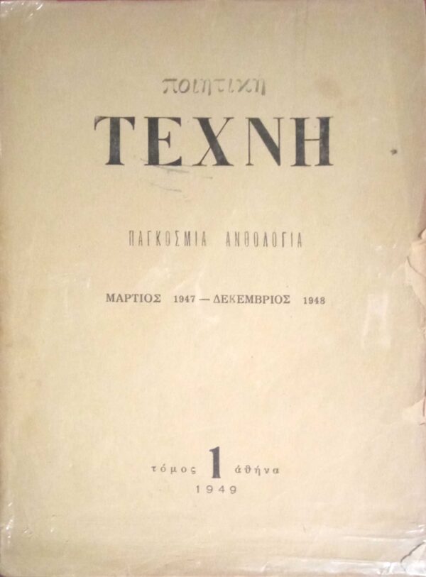 Ποιητική Τέχνη Παγκόσμια Ανθολογία Μάρτιος 1947- Δεκέμβριος 1948 Τόμος 1