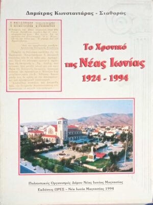 Το χρονικό της Νέας Ιωνίας 1924-1994