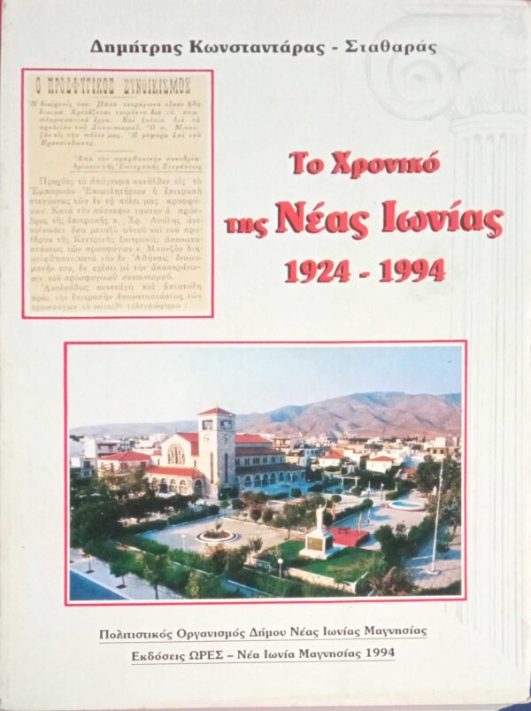 Το χρονικό της Νέας Ιωνίας 1924-1994