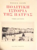 Πολιτική Ιστορία της Πάτρας Τόμος Β'