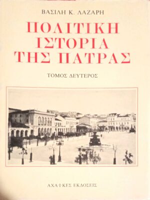 Πολιτική Ιστορία της Πάτρας Τόμος Β'