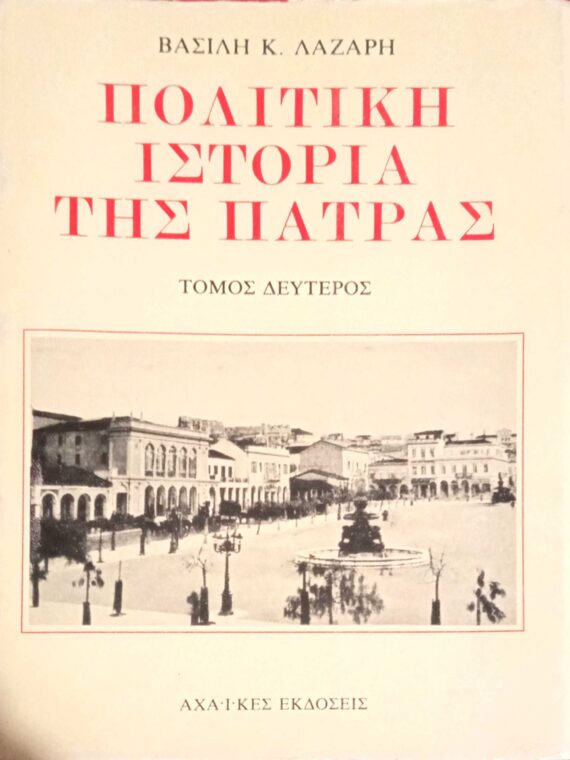 Πολιτική Ιστορία της Πάτρας Τόμος Β'