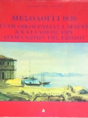Μεσολόγγι 1826 Τύχη οικογένειας Μάγερ
