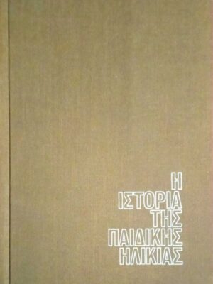 Η ιστορία της παιδικής ηλικίας