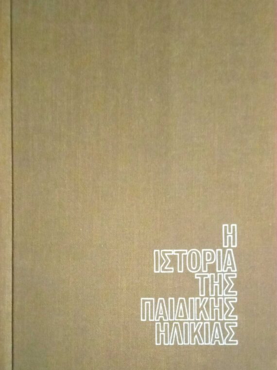 Η ιστορία της παιδικής ηλικίας