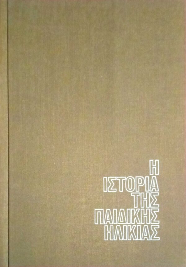 Η ιστορία της παιδικής ηλικίας