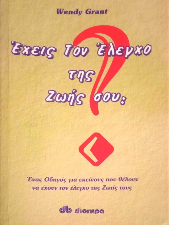 Έχεις τον έλεγχο της ζωής σου;