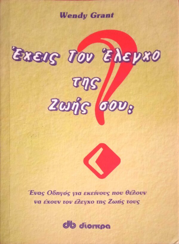Έχεις τον έλεγχο της ζωής σου;