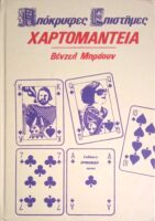 Χαρτομαντεία