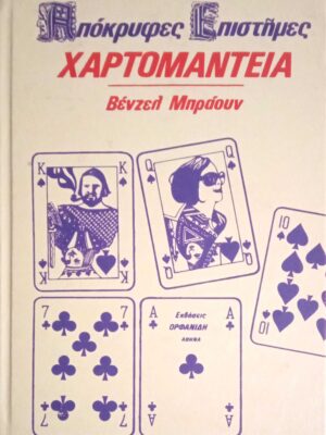 Χαρτομαντεία