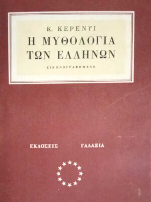 Μυθολογία των Ελλήνων