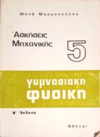 Γυμνασιακή Φυσική 5 Ασκήσεις Μηχανικής