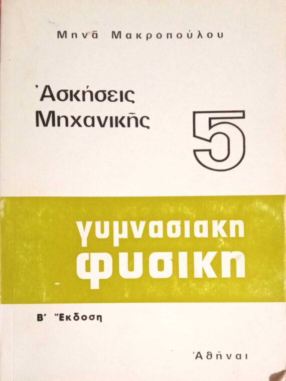 Γυμνασιακή Φυσική 5 Ασκήσεις Μηχανικής