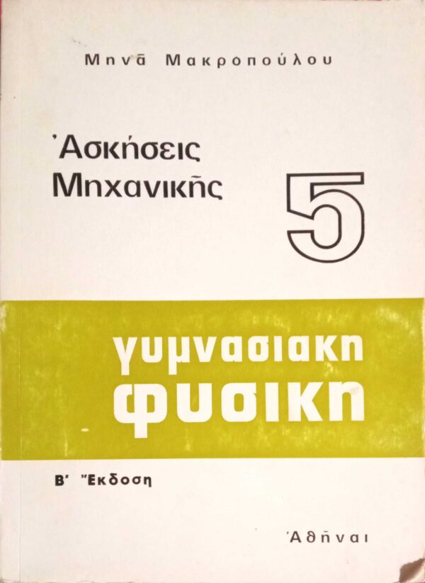 Γυμνασιακή Φυσική 5 Ασκήσεις Μηχανικής