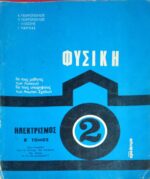 Φυσική 2 Ηλεκτρισμός Β' τόμος