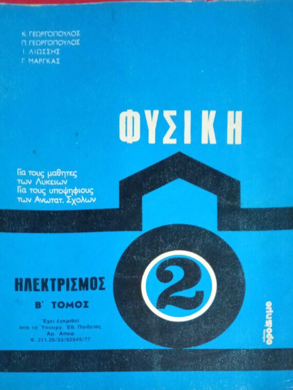 Φυσική 2 Ηλεκτρισμός Β' τόμος
