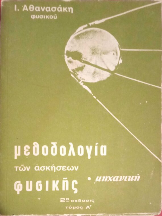 Μεθοδολογία των ασκήσεων φυσικής Μηχανική τόμος Α'