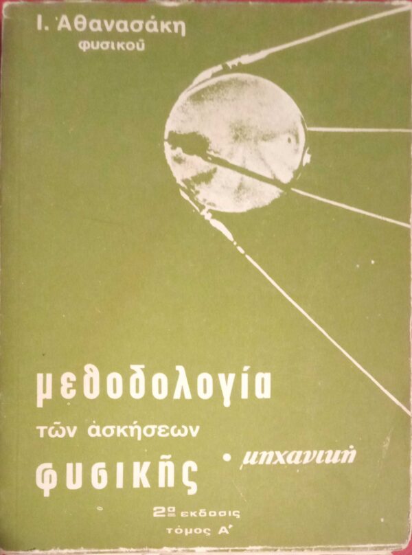 Μεθοδολογία των ασκήσεων φυσικής Μηχανική τόμος Α'