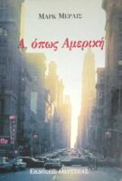 Α, όπως Αμερική