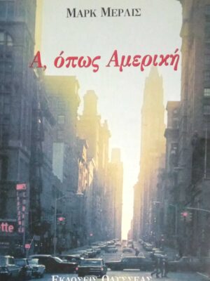 Α, όπως Αμερική