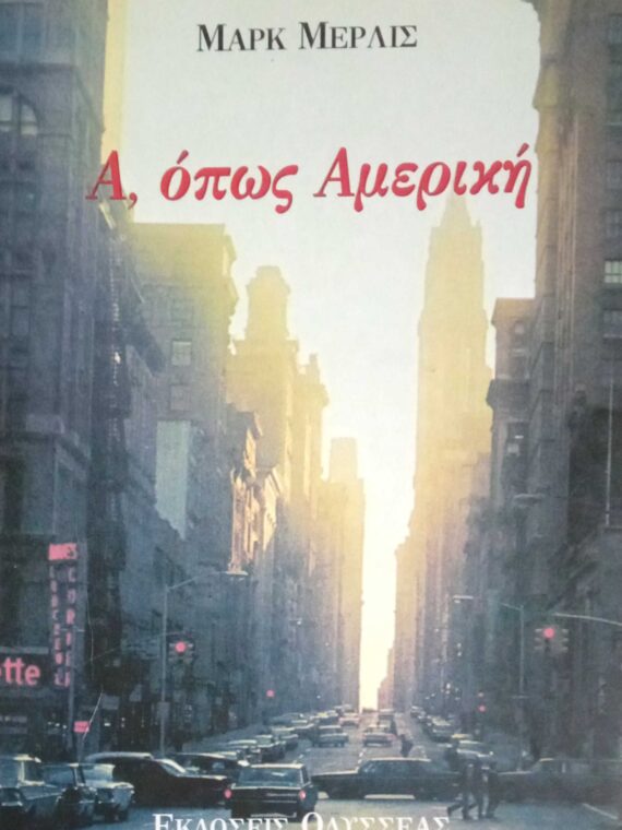 Α, όπως Αμερική