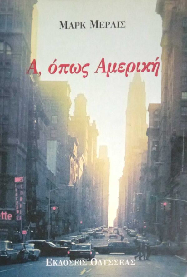 Α, όπως Αμερική