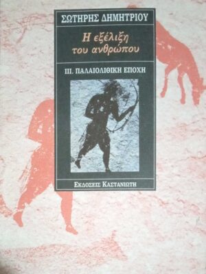 Η εξέλιξη του ανθρώπου  III.  Παλαιολιθική Εποχή