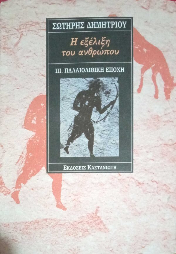 Η εξέλιξη του ανθρώπου  III.  Παλαιολιθική Εποχή