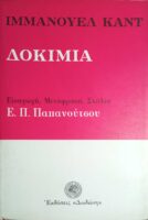Δοκίμια Καντ
