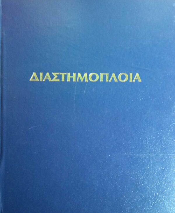 Διαστημόπλοια από τη φαντασία στην πραγματικότητα