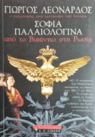 Σοφία Παλαιολογίνα