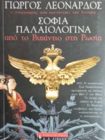 Σοφία Παλαιολογίνα