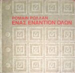 Ένας εναντίον όλων