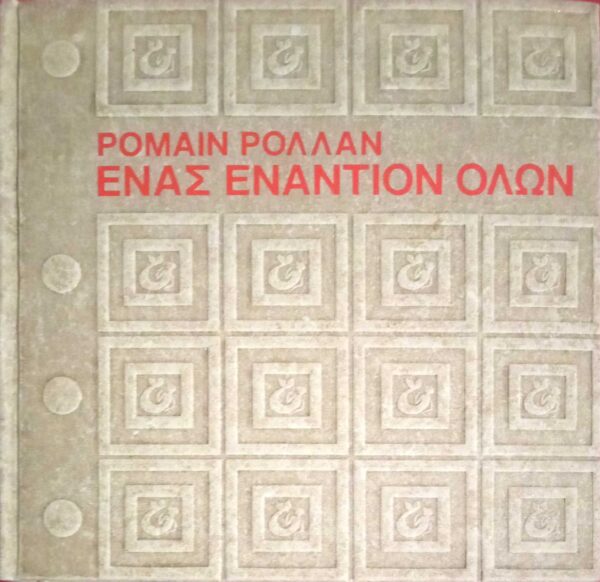 Ένας εναντίον όλων