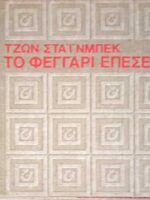 Το φεγγάρι έπεσε