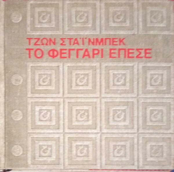 Το φεγγάρι έπεσε