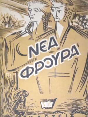 Νέα Φρουρά  Τόμος Β'