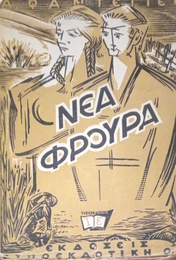 Νέα Φρουρά  Τόμος Β'