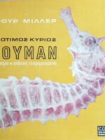 Ο αξιότιμος κύριος Νιούμαν