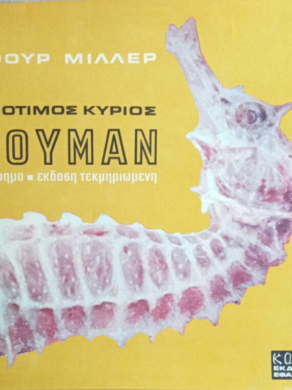 Ο αξιότιμος κύριος Νιούμαν