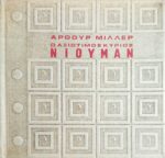 Ο αξιότιμος κύριος Νιούμαν