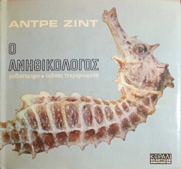 Ο ανηθικολόγος