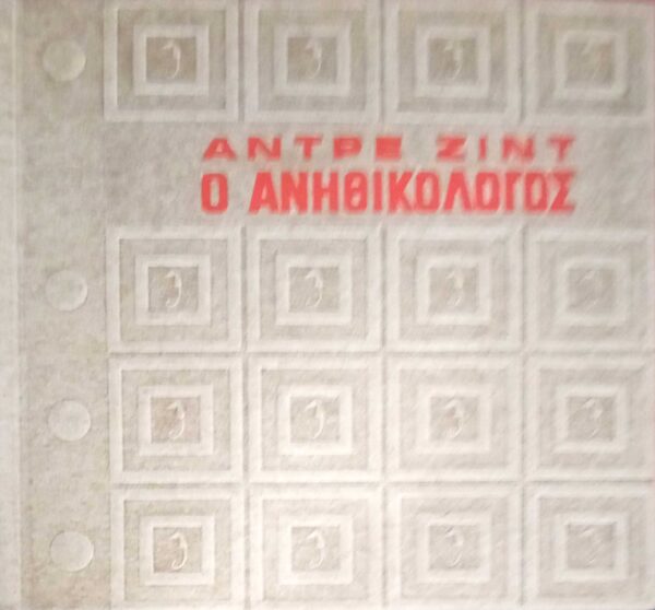 Ο ανηθικολόγος