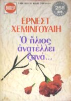 Ο ήλιος ανατέλει ξανά…