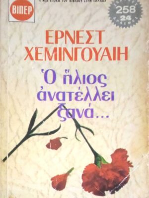 Ο ήλιος ανατέλει ξανά…